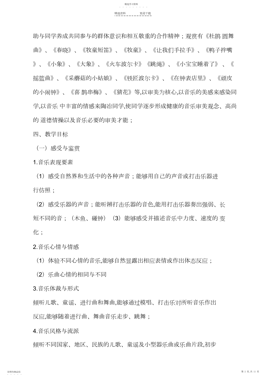 2022年人音版小学一年级下册音乐课程纲要.docx_第2页