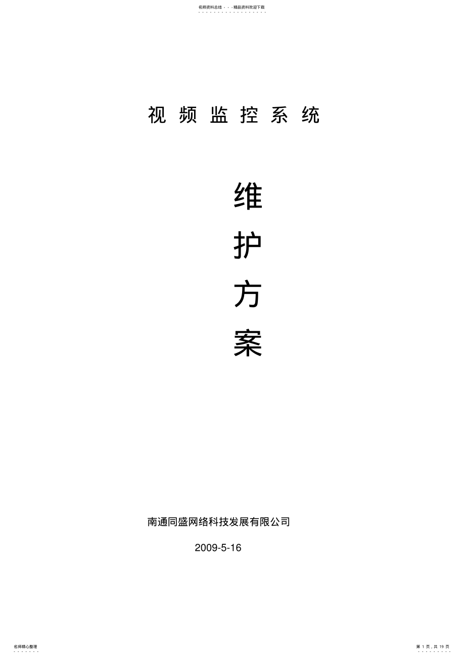 2022年维护方案 2.pdf_第1页