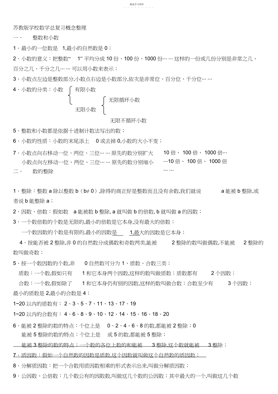 2022年苏教版小学数学总复习概念整理.docx_第1页