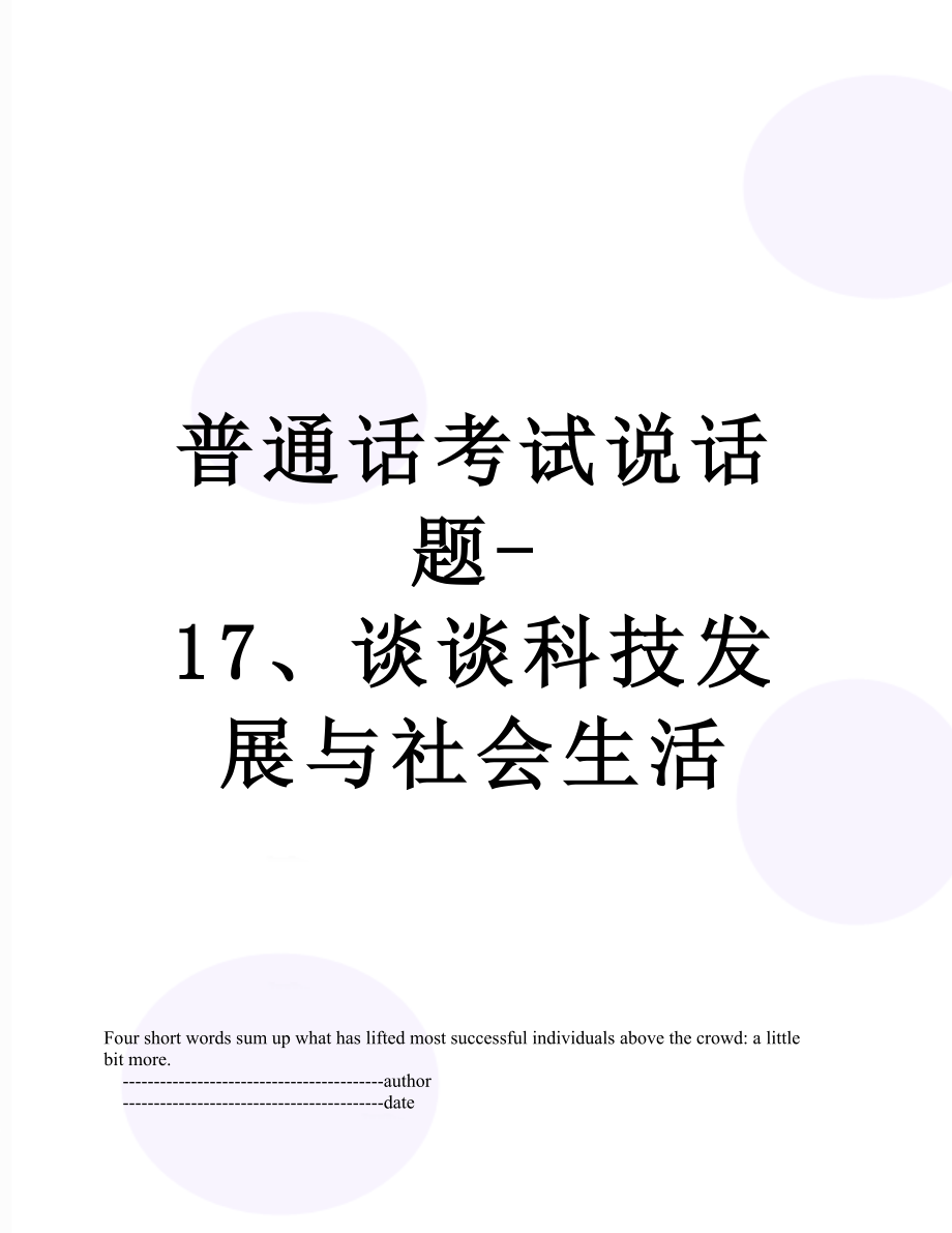 普通话考试说话题-17、谈谈科技发展与社会生活.doc_第1页