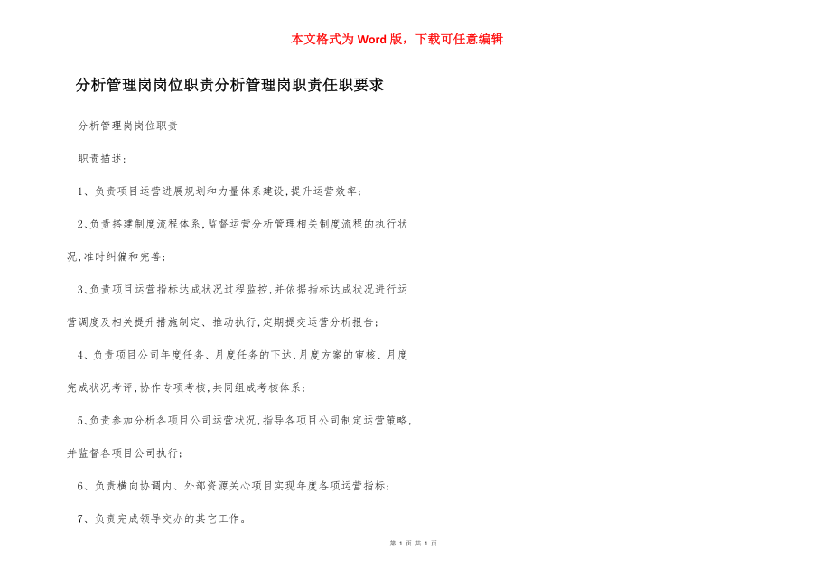 分析管理岗岗位职责分析管理岗职责任职要求.docx_第1页