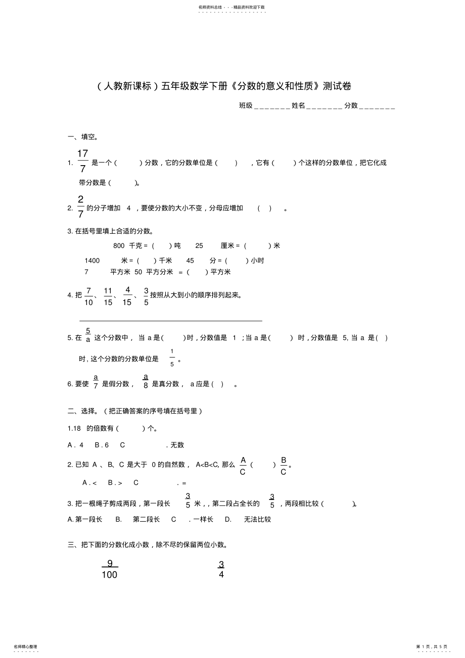 2022年五年级数学下册《分数的意义和性质》测试卷人教新课标版 .pdf_第1页