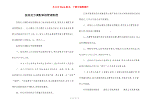 医院处方调配审核管理制度.docx