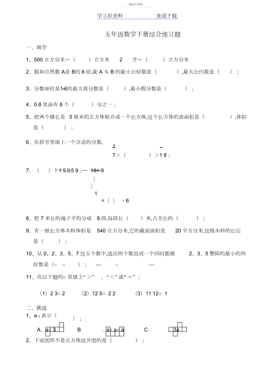 2022年五年级数学下册综合练习题.docx_第1页