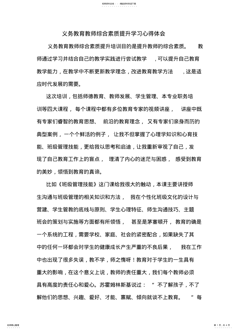 2022年义务教育教师综合素质提升学习心得体会 .pdf_第1页