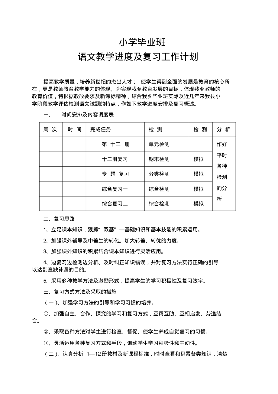 小学毕业班语文复习计划思路措施及知识点.pdf_第1页