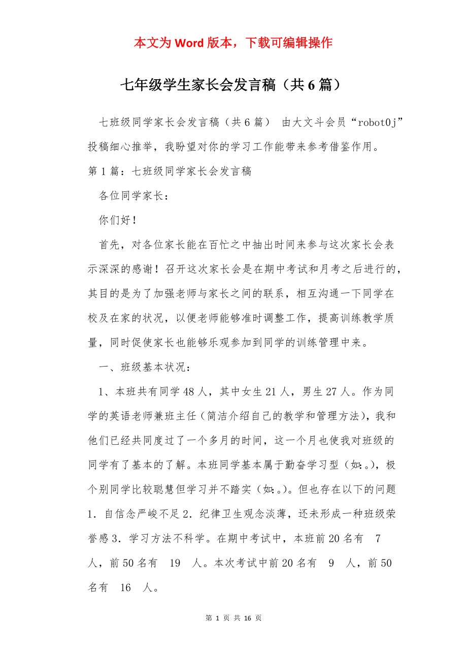 七年级学生家长会发言稿（共6篇）.docx_第1页