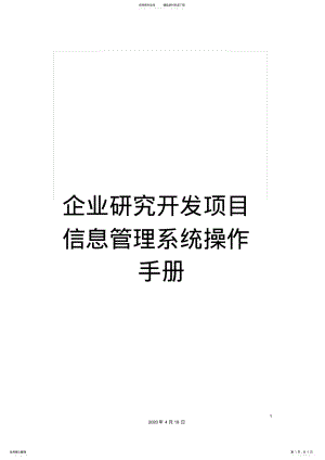 2022年企业研究开发项目信息管理系统操作手册 2.pdf