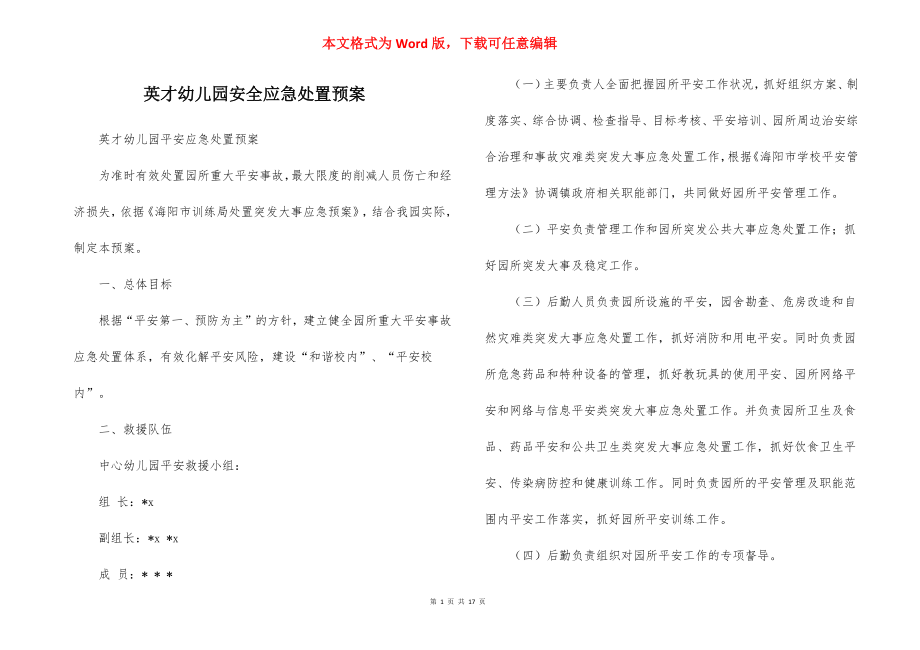 英才幼儿园安全应急处置预案_1.docx_第1页