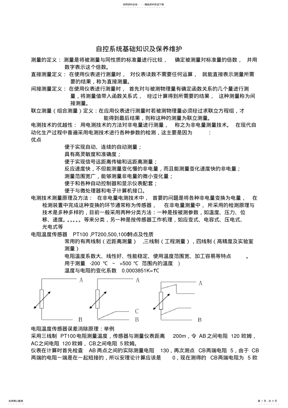 2022年自控系统基础知识及保养维护 .pdf_第1页