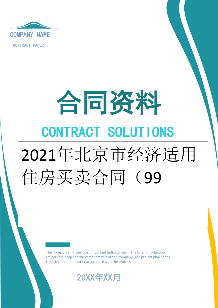 2022年北京市经济适用住房买卖合同（99.doc_第1页