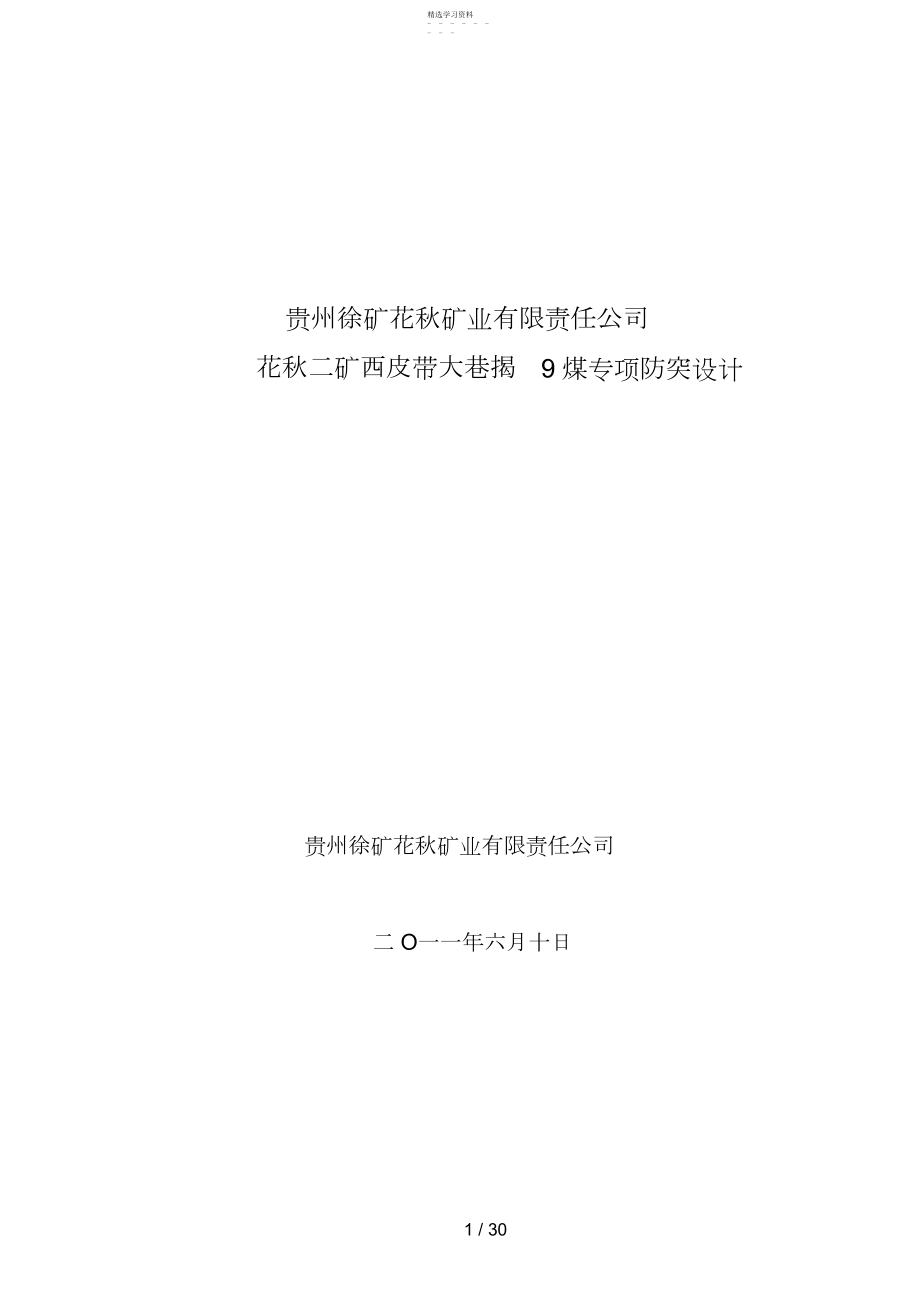 2022年西大巷掲煤专项防突设计方案.docx_第1页