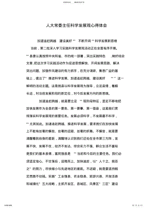 2022年人大常委主任科学发展观心得体会 .pdf