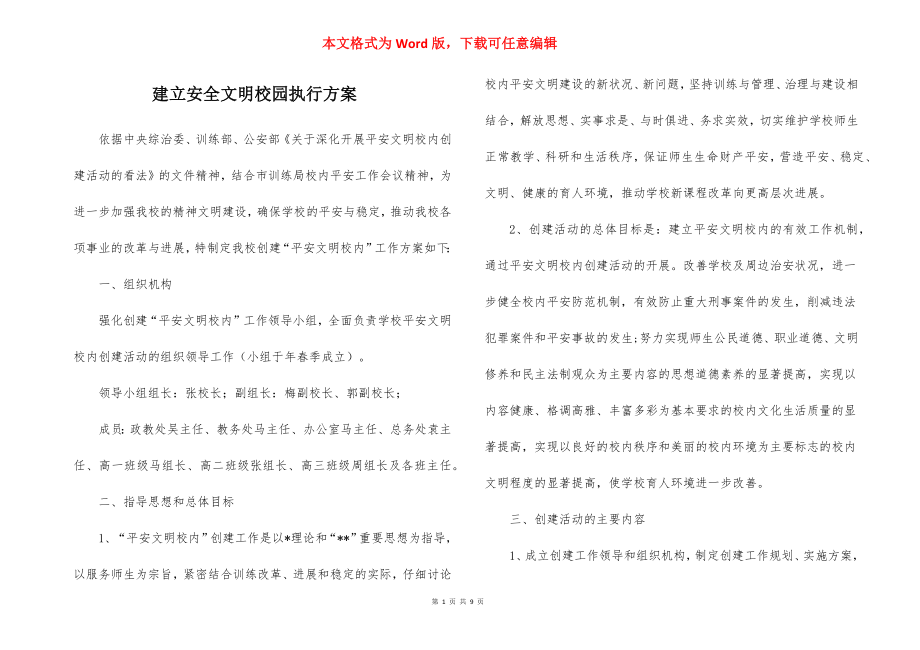 建立安全文明校园执行方案_1.docx_第1页