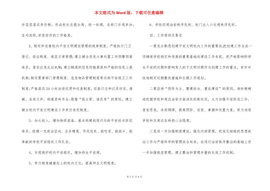 建立安全文明校园执行方案_1.docx_第2页