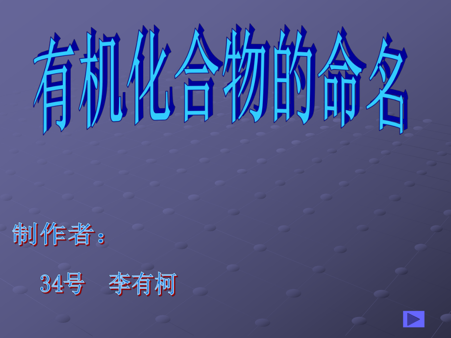 一烷烃的命名ppt课件.ppt_第1页