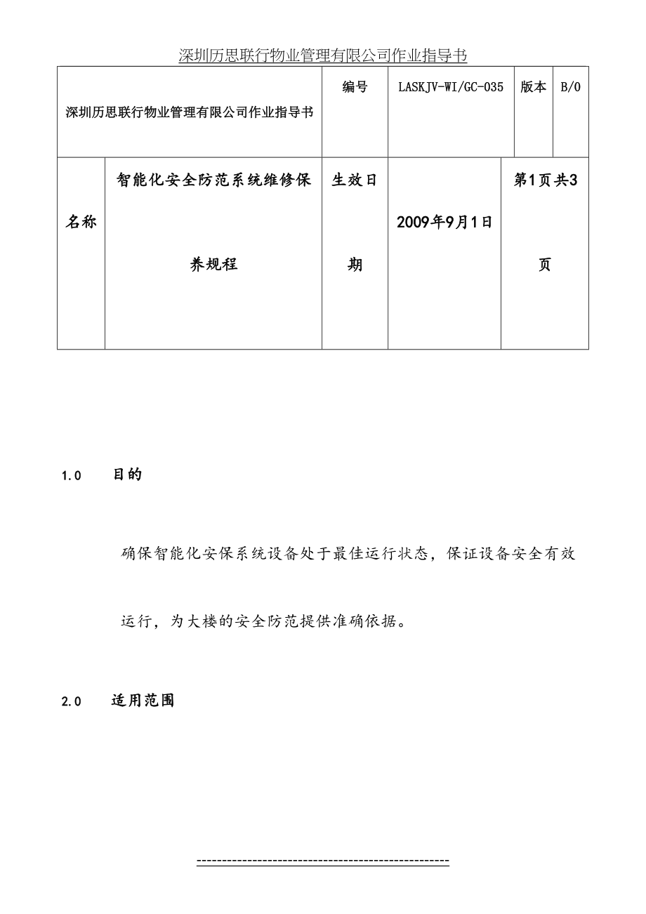 智能化安全防范系统维修保养规程.doc_第2页