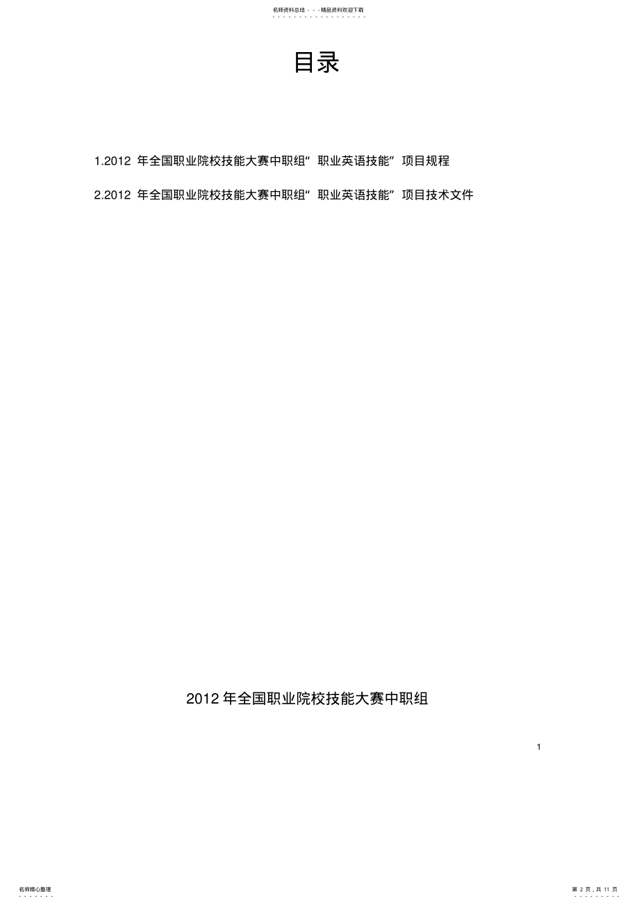 2022年全国职业院校技能大赛中职组职业英语技能赛项相关文件 .pdf_第2页