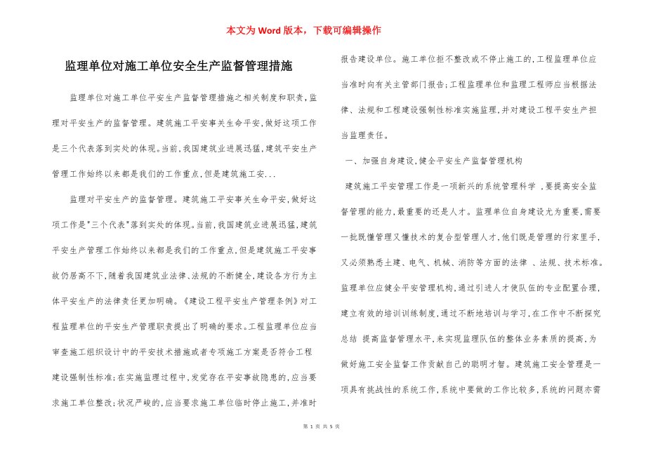 监理单位对施工单位安全生产监督管理措施.docx_第1页