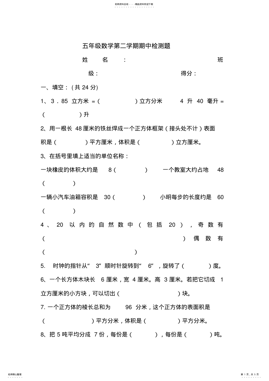 2022年五年级数学第二学期期中检测题 .pdf_第1页