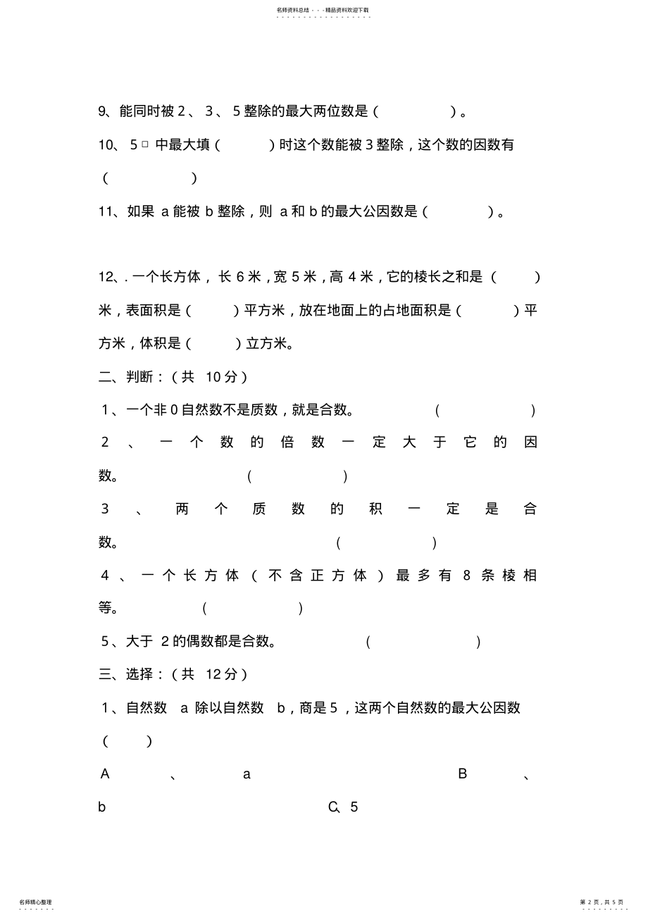 2022年五年级数学第二学期期中检测题 .pdf_第2页