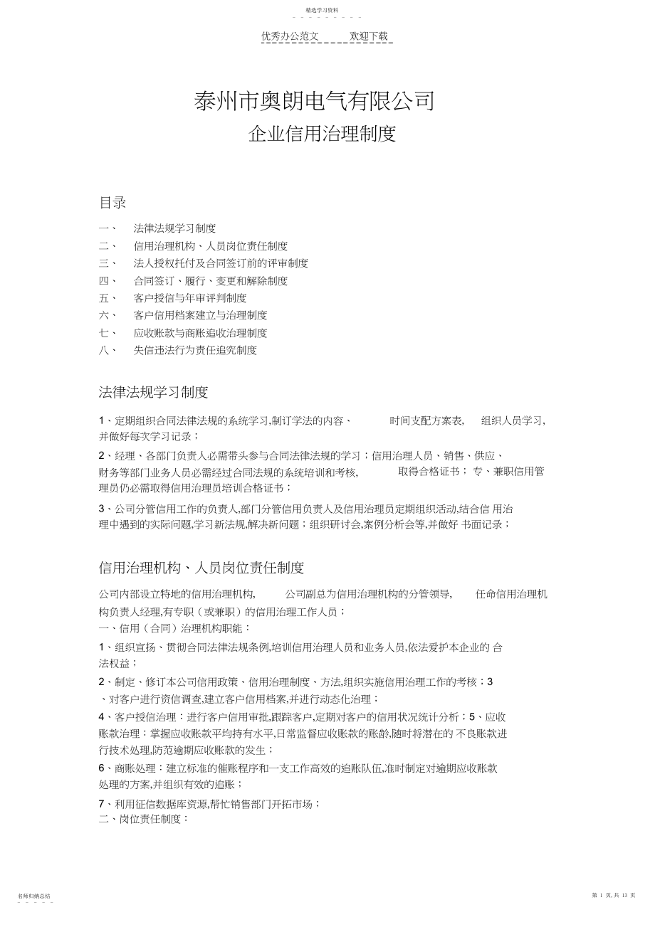 2022年企业信用管理制度样本.docx_第1页