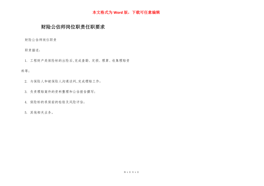 财险公估师岗位职责任职要求.docx_第1页