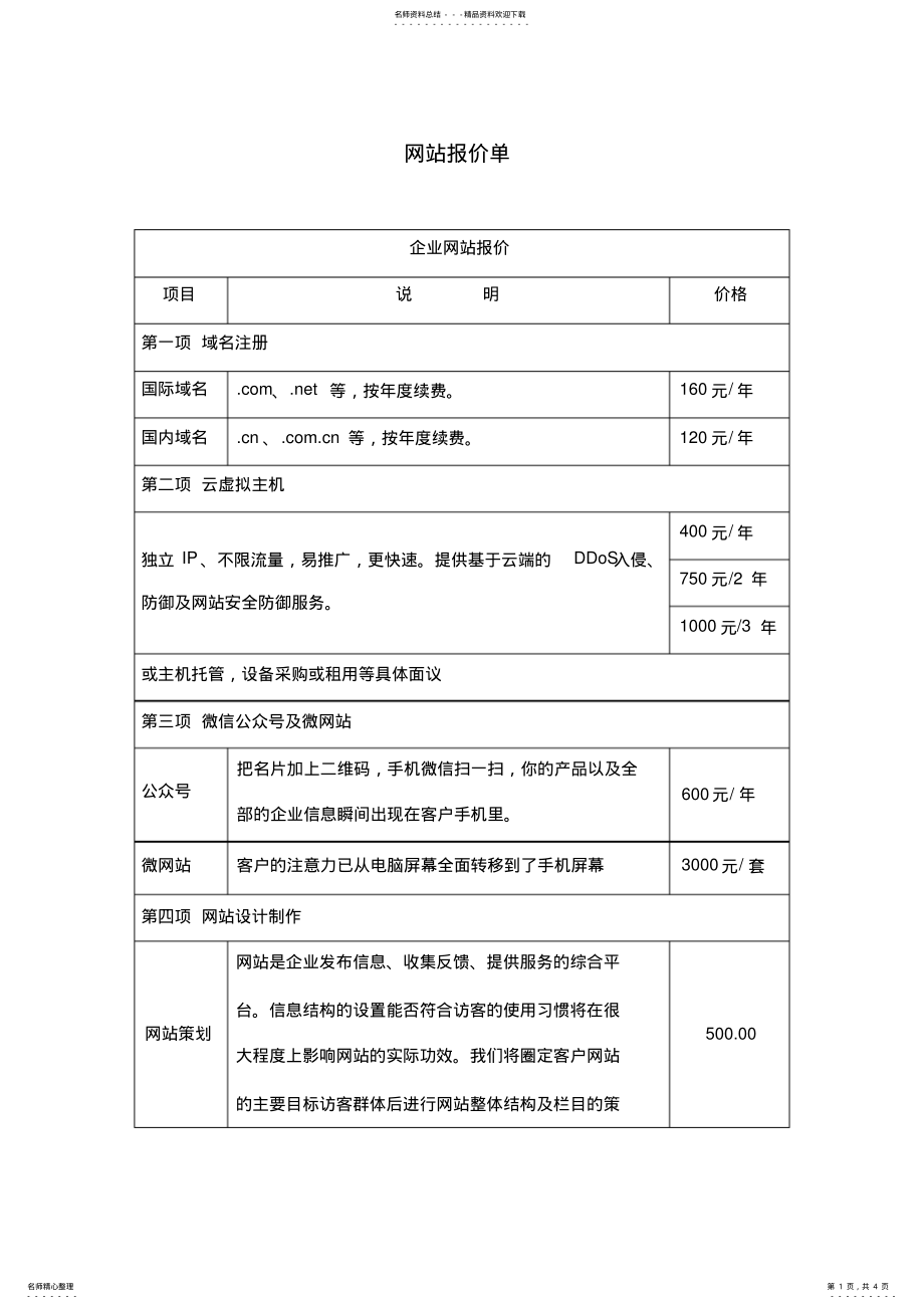 2022年网站报价单 2.pdf_第1页