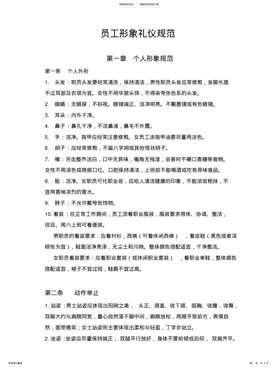 2022年行政部员工形象礼仪规范整理 .pdf_第1页