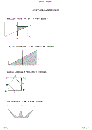 2022年苏教版五年级多边形图形提高题 .pdf