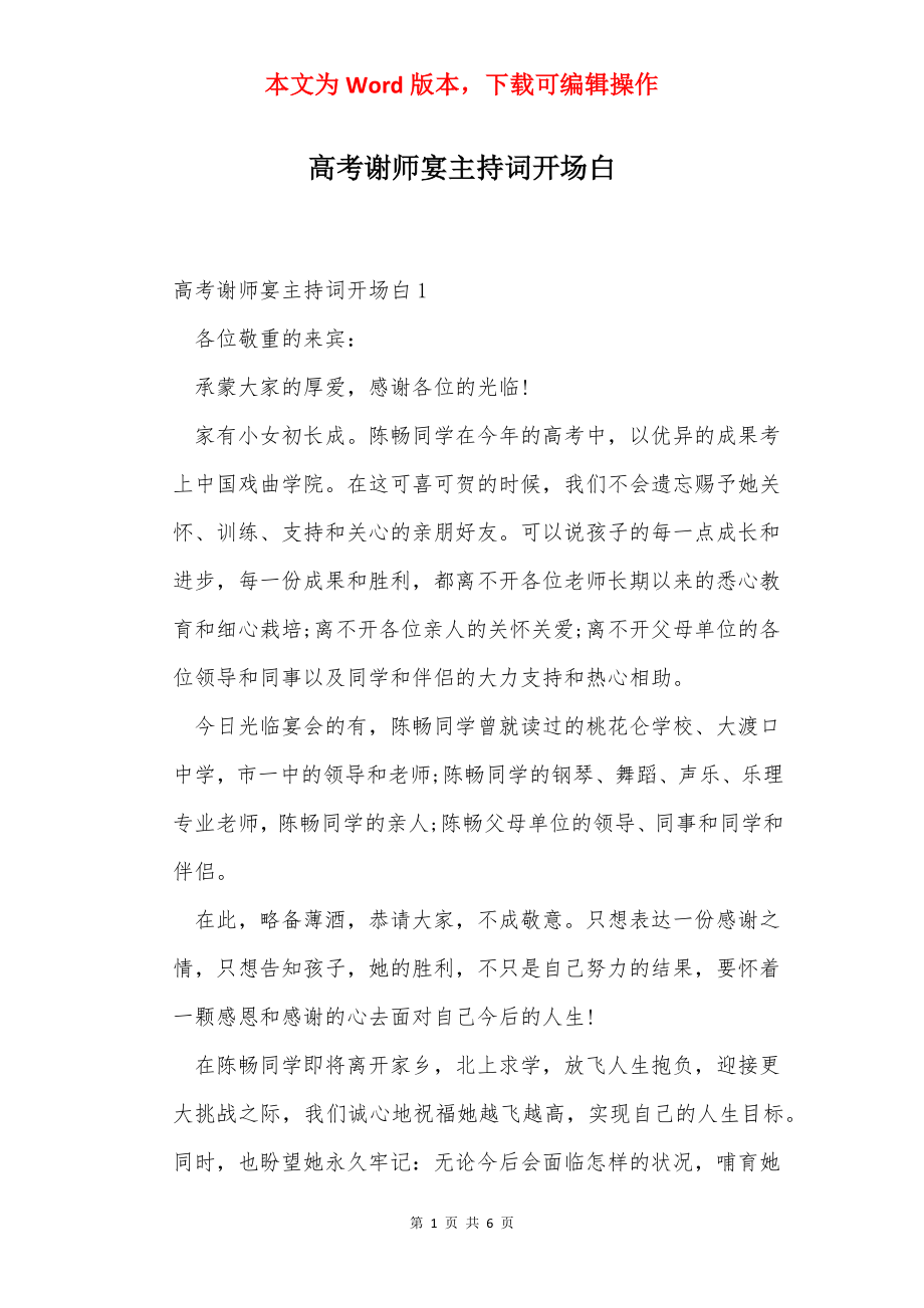 高考谢师宴主持词开场白.docx_第1页