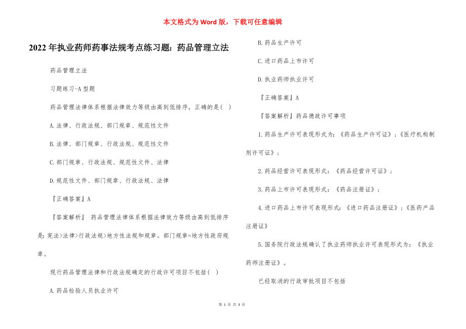 2022年执业药师药事法规考点练习题：药品管理立法.docx_第1页