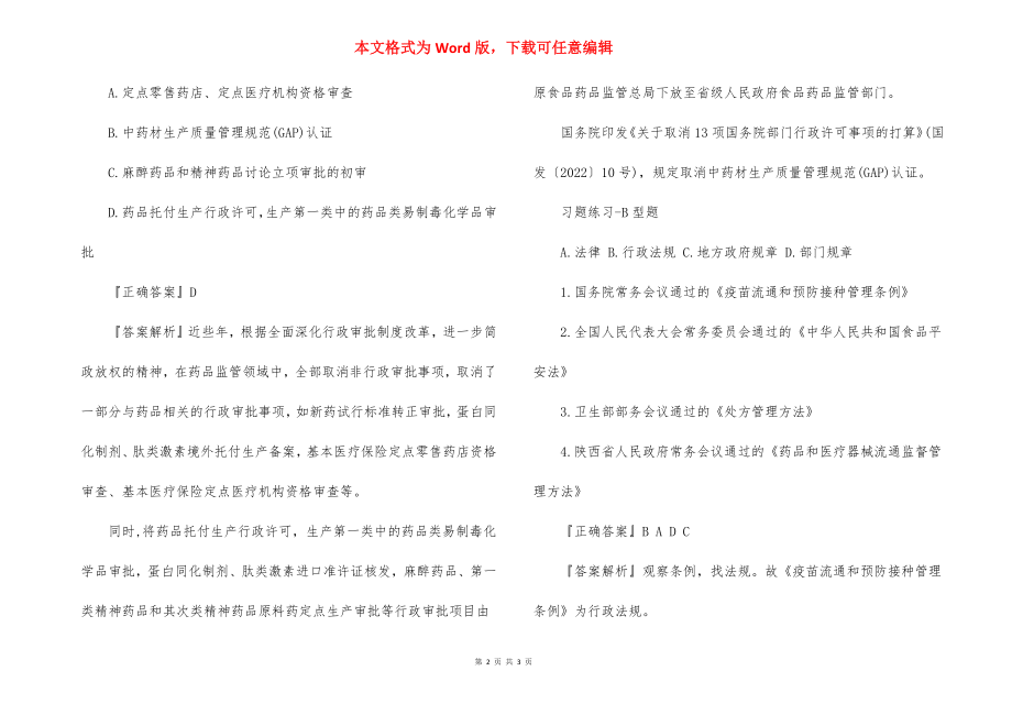 2022年执业药师药事法规考点练习题：药品管理立法.docx_第2页