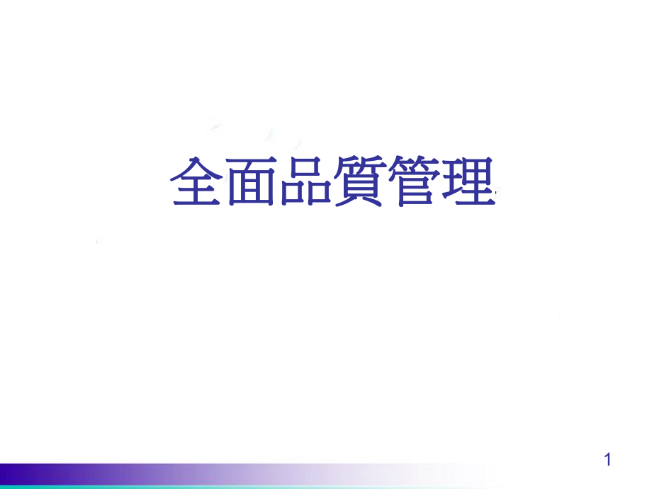 全面品质管理要点ppt课件.ppt_第1页