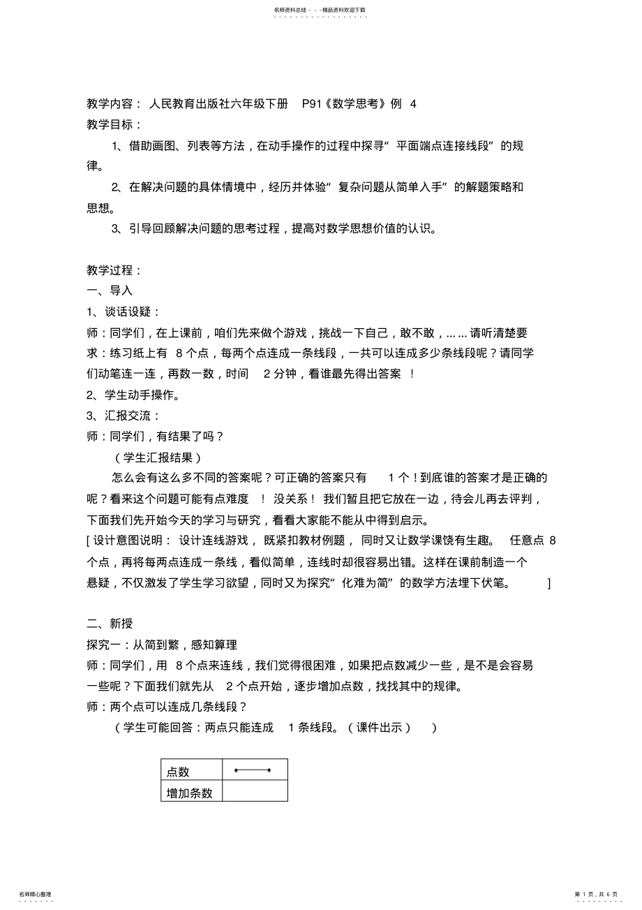 2022年人民教育出版社六年级下册《数学思考》例教案 .pdf_第1页