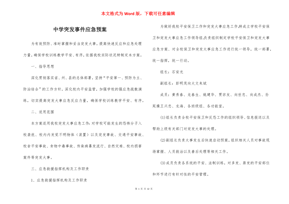 中学突发事件应急预案.docx_第1页