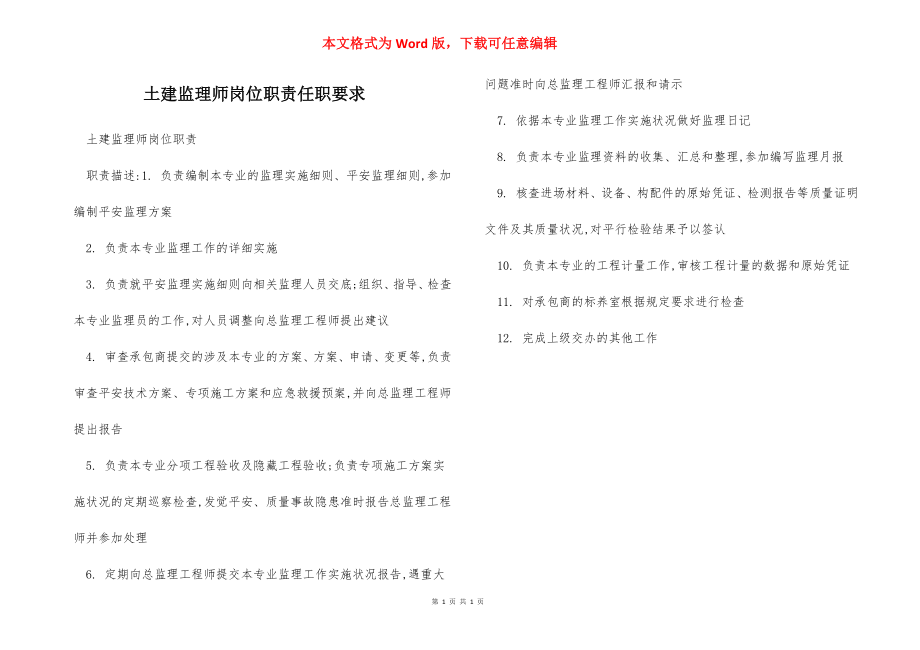 土建监理师岗位职责任职要求.docx_第1页