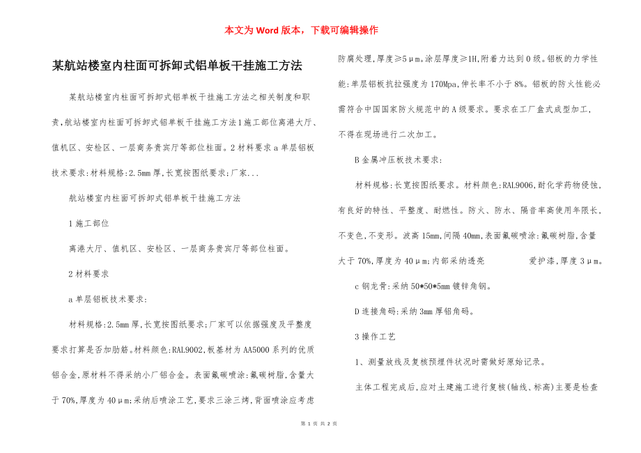 某航站楼室内柱面可拆卸式铝单板干挂施工方法.docx_第1页