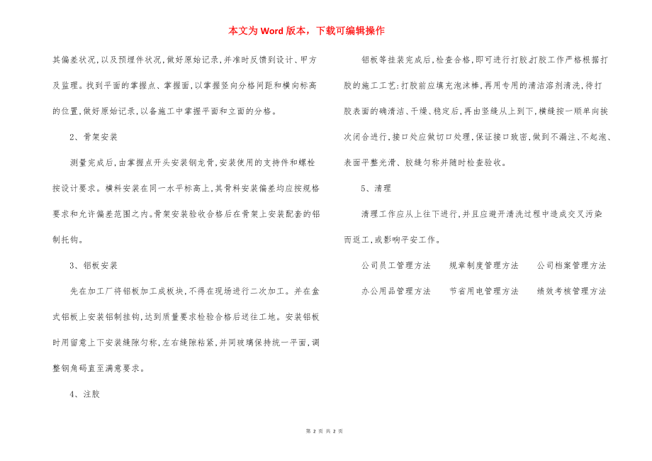 某航站楼室内柱面可拆卸式铝单板干挂施工方法.docx_第2页