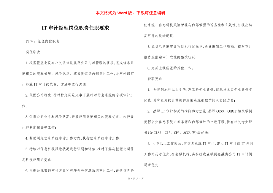 IT审计经理岗位职责任职要求.docx_第1页