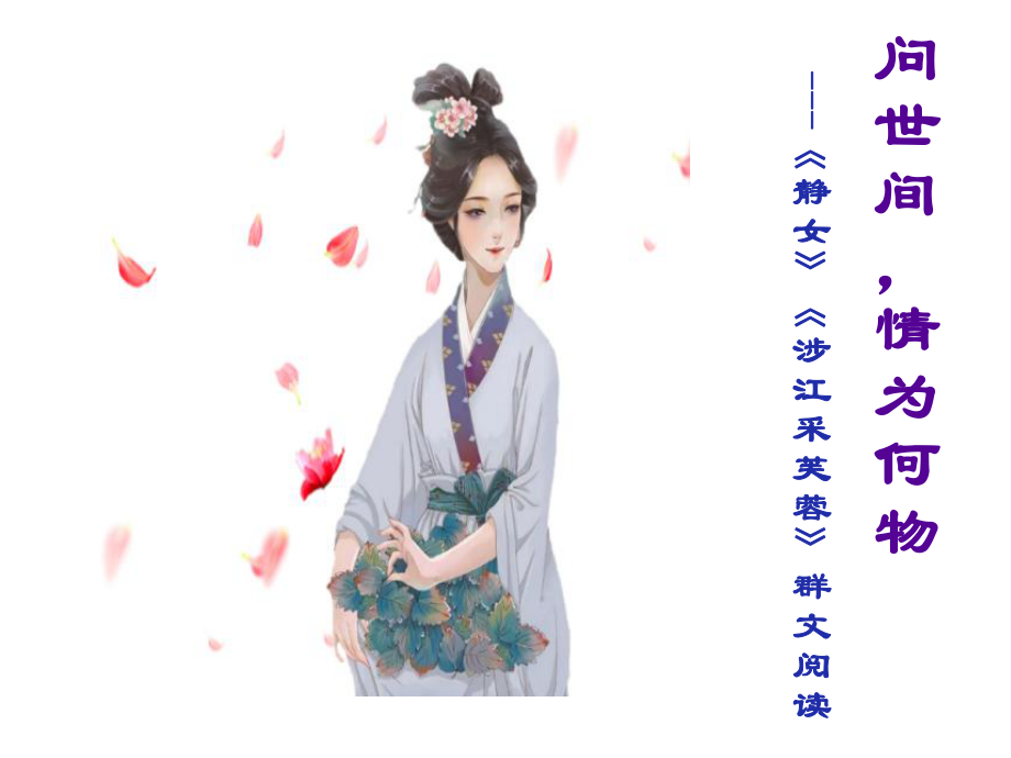 古诗词诵读《静女》《涉江采芙蓉》课件19张--统编版高中语文必修上册.pptx_第2页