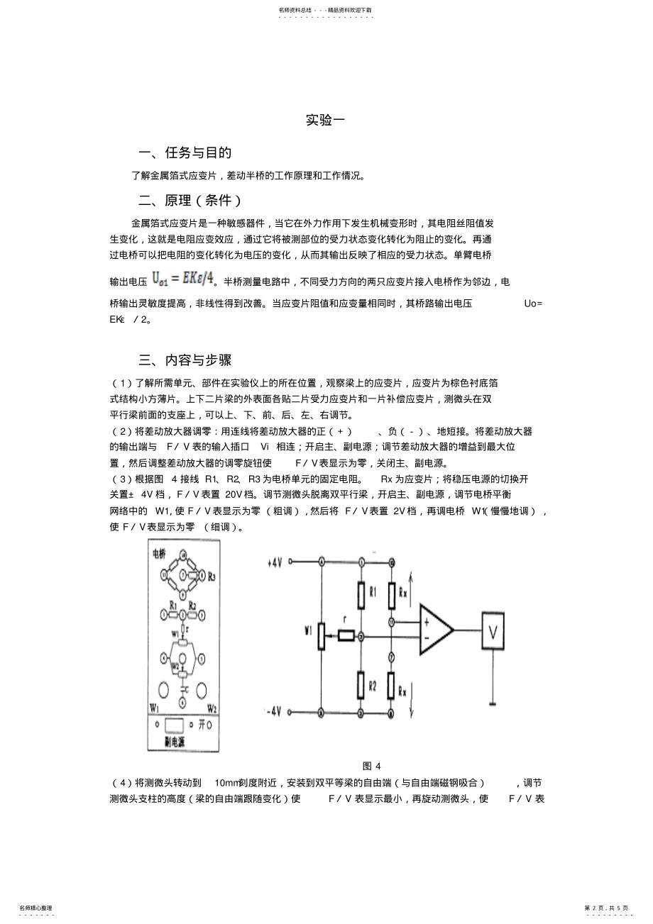 2022年传感器实验报告--实验一金属箔式应变片性能—半桥、全桥单臂电桥 .pdf_第2页