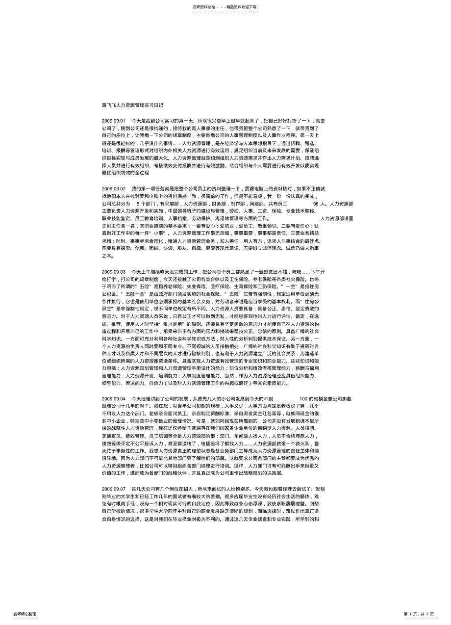 2022年人力资源实习日记 .pdf_第1页