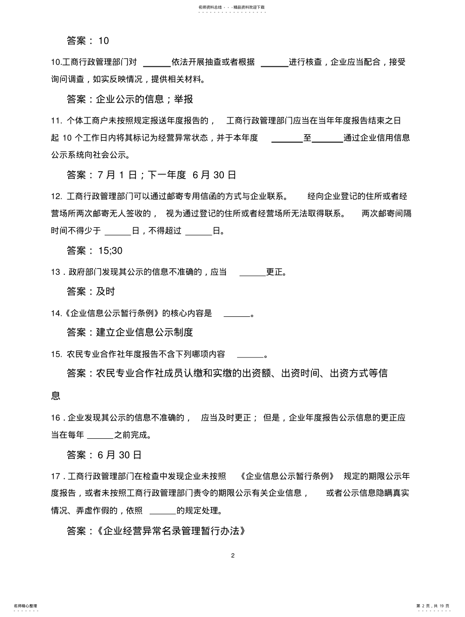 2022年企业信息公示暂行条例 .pdf_第2页