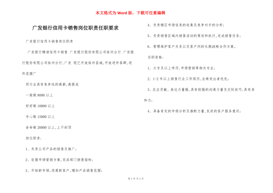 广发银行信用卡销售岗位职责任职要求.docx_第1页