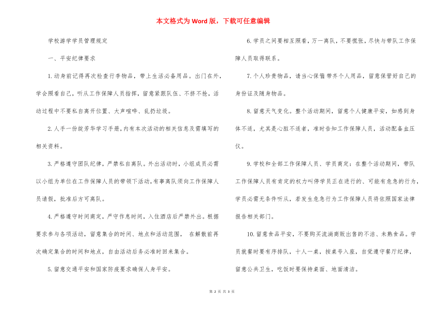 学校游学学员管理规定.docx_第2页