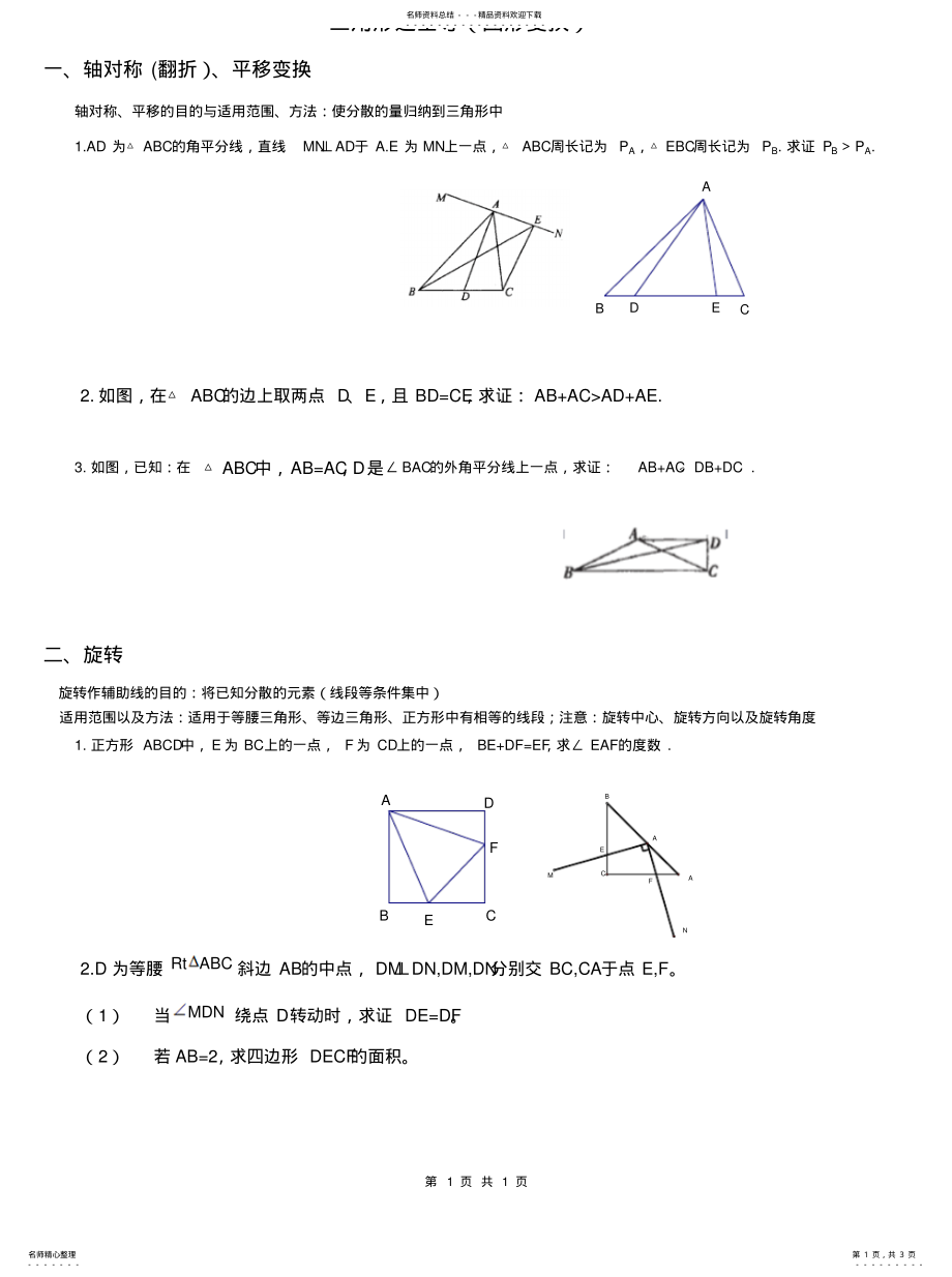 2022年全等三角形作辅助线专题二-轴对称_平移_旋转-可打印 .pdf_第1页