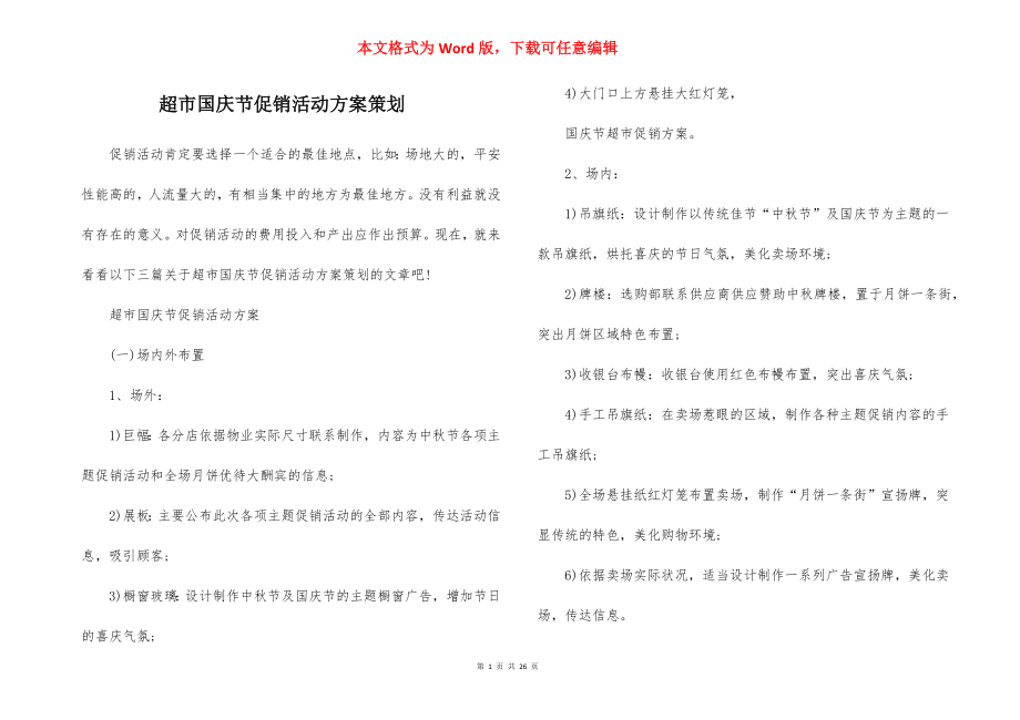 超市国庆节促销活动方案策划.docx_第1页