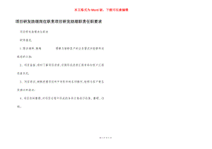 项目研发助理岗位职责项目研发助理职责任职要求.docx