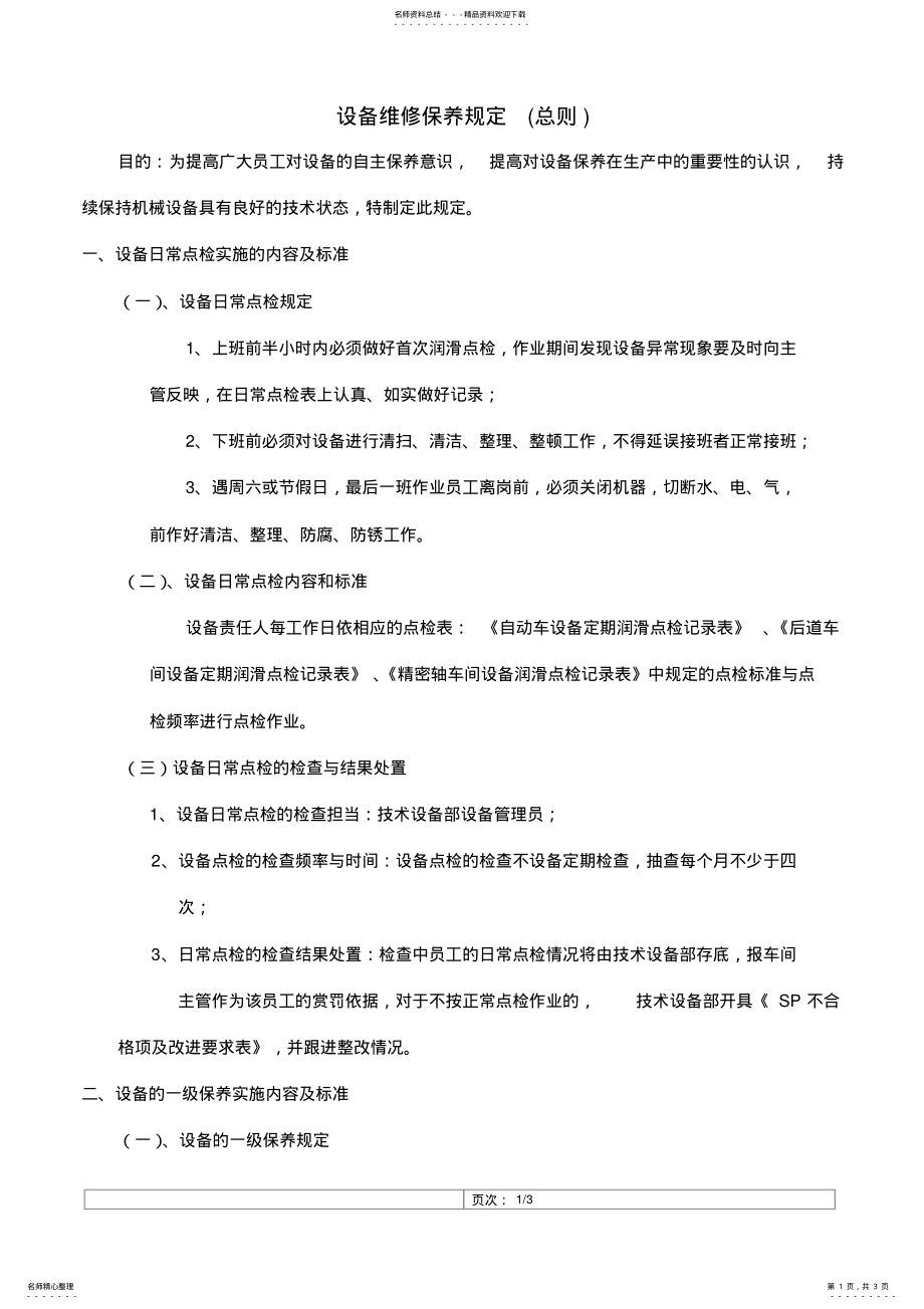 2022年设备维护保养的总则 .pdf_第1页